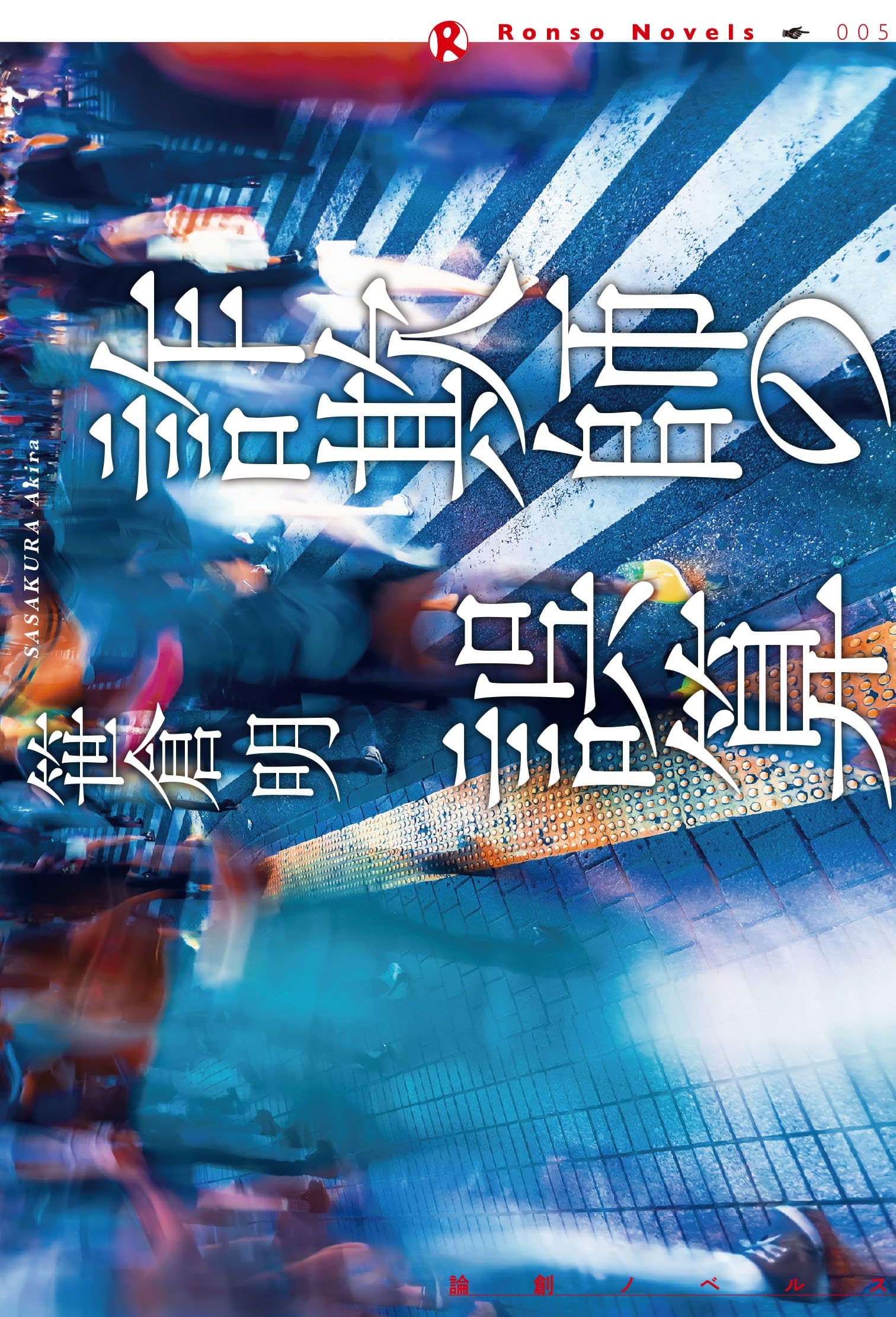 詐欺師の誤算 (論創ノベルス 005) | 笹倉 明 |本 | 通販 | Amazon